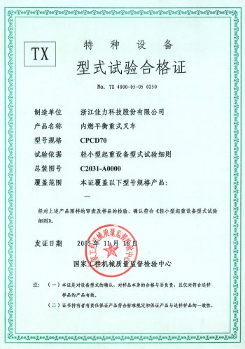 CPCD70型式試驗(yàn)合格證（內(nèi)燃）