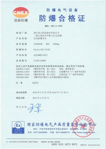 CPDB50C 電動(dòng)防爆叉車(chē)  IIC氣體證書(shū)